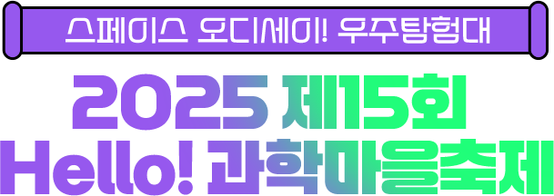스페이스 오디세이! 우주탐험대 2025 제15회 Hello! 과학마을축제