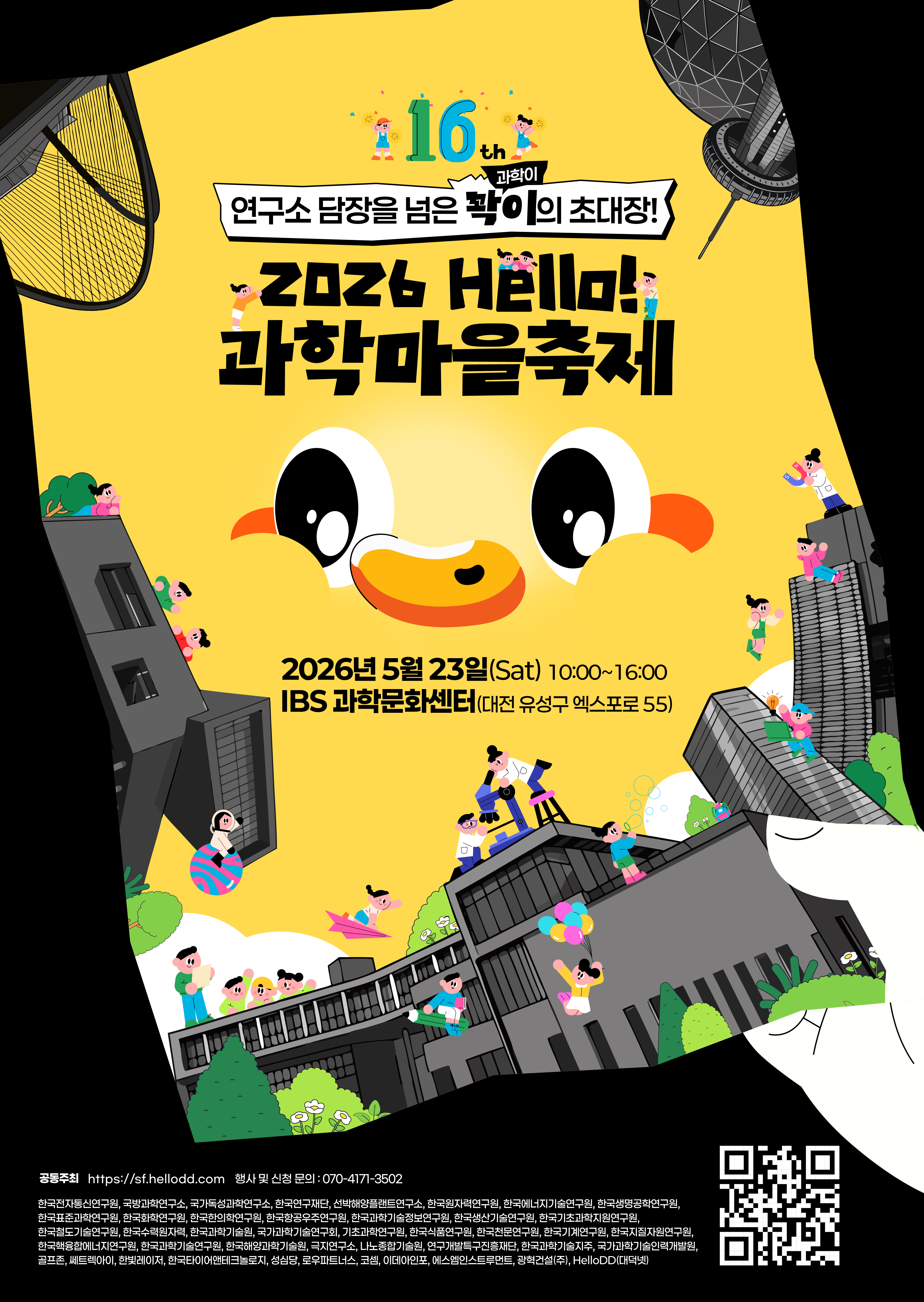 16th 연구소 담장을 넘은 꽉이(과학이)의 초대장! 2026 Hello! 과학마을축제