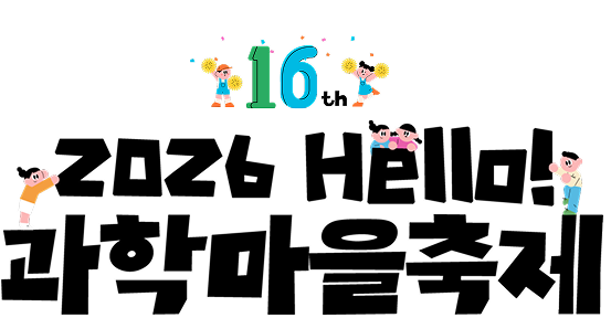 16th 2026 Hello! 과학마을 축제