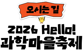오시는길 2026 Hello! 과학마을축제