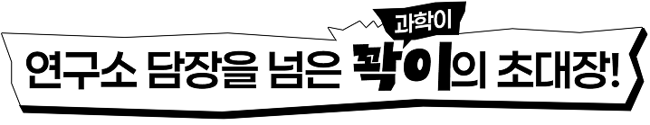 연구소 담장을 넘은 꽉이(과학이)의 초대장!