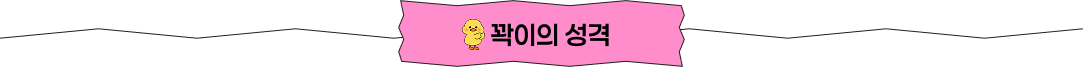 꽉이의 성격