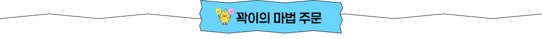 꽉이의 마법 주문