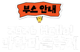 부스 안내 16th 2026 Hello! 과학마을 축제