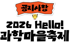 공지사항 2026 Hello! 과학마을축제