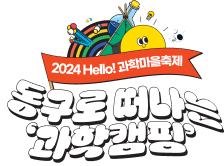 2024 Hello! 과학마을축제 동구로 떠나는 '과학캠핑'